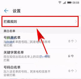 华为P10Plus设置自动拦截骚扰电话的方法