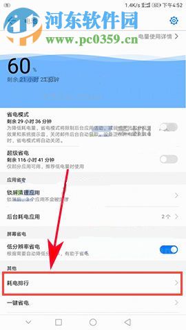 华为荣耀9查看耗电排行的方法