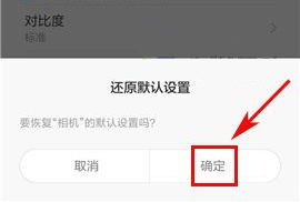 小米Max2怎么还原相机设置