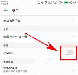 华为荣耀9关闭密码可见方法