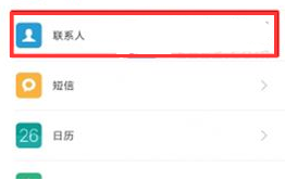 小米6通讯录导入导出的方法