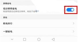 华为荣耀9降低屏幕耗电方法