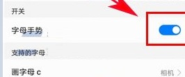 华为荣耀畅玩6A设置字母手势的方法