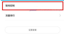 小米6禁止应用联网教程
