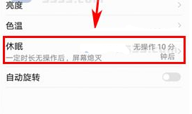 华为P10设置自动熄屏时间方法