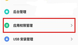 魅蓝E2管理应用权限教程