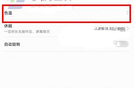 华为畅享7Plus调节色温的方法