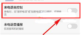 华为荣耀畅玩6A设置来电语音控制教程