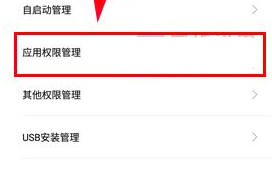 小米5C管理应用权限教程