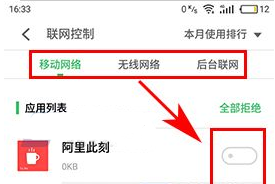 设置魅蓝5S应用联网管理的操作方法
