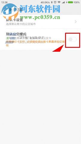 小米Note2怎么开启默认公交模式？小米Note2公交模式设置方法