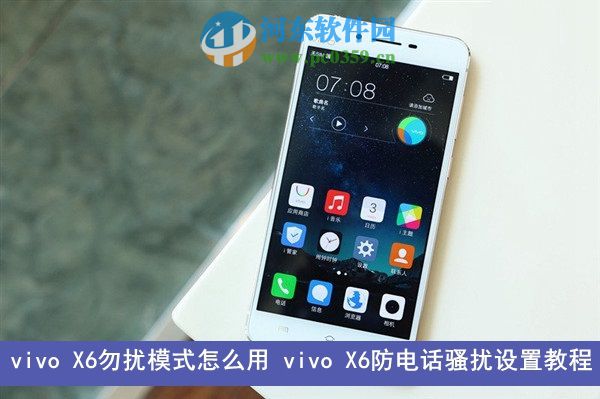 vivo X6怎么开启勿扰模式?vivo X6开启勿扰模式的方法