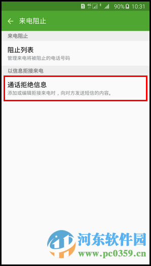 三星S6设置拒接电话发送短信的方法