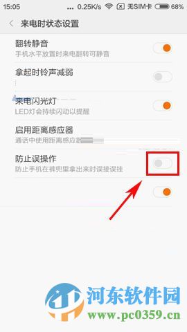 红米3防止误操作开启方法