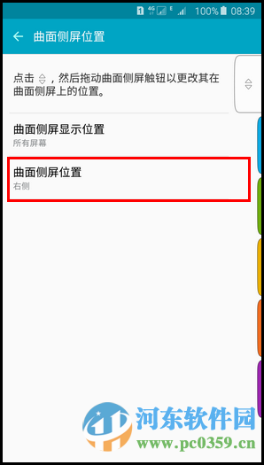 更改三星s6 edge 曲面侧屏位置的方法