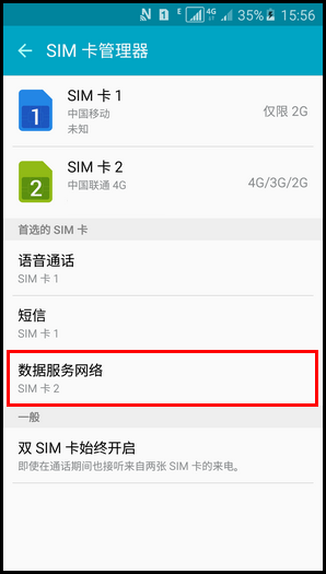 三星A5切换卡1和卡2上网流量的方法