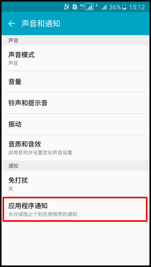 三星A5阻止应用程序通知的方法