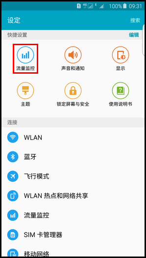 三星S6 edge手机限制后台程序使用流量的方法