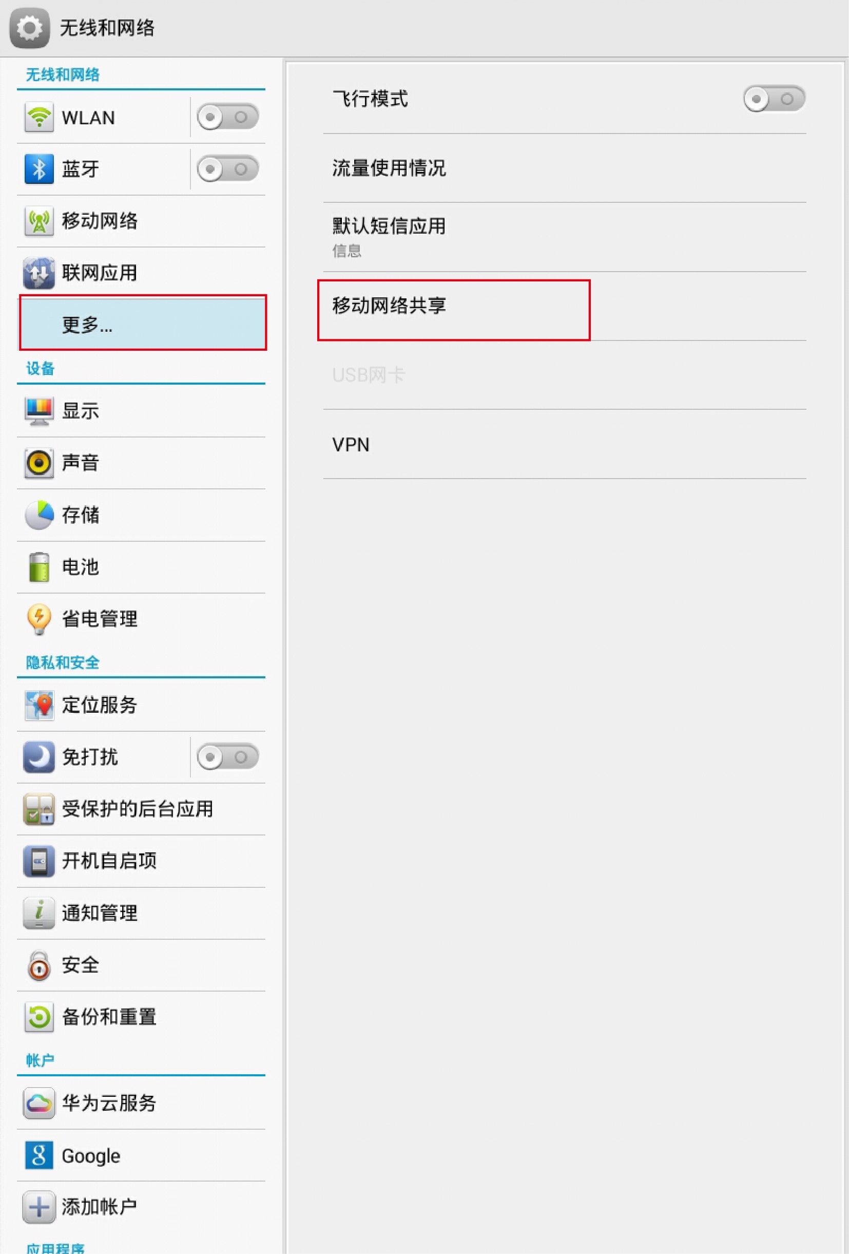 HUAWEI MediaPad 怎么创建Wlan热点？