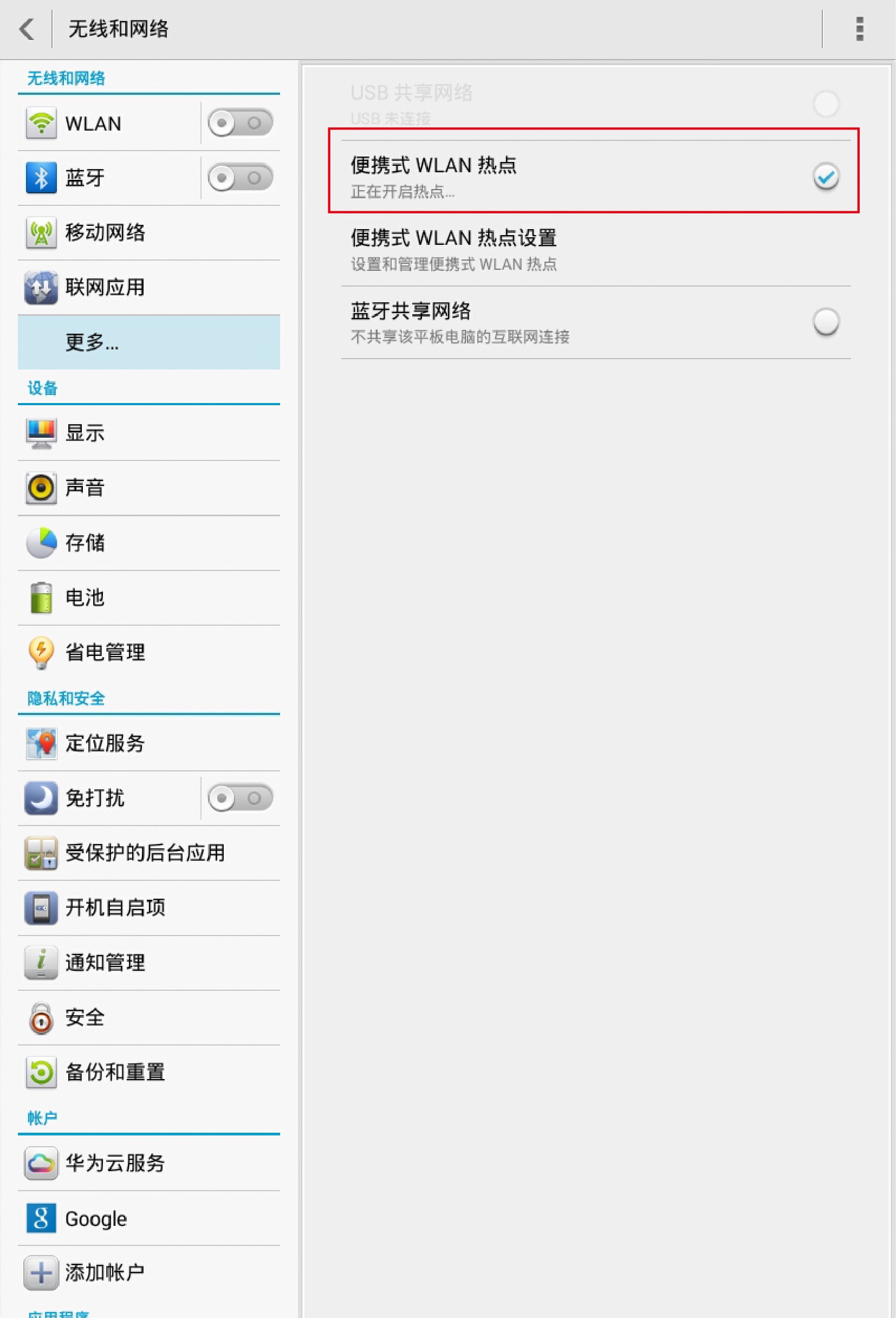 HUAWEI MediaPad 怎么创建Wlan热点？