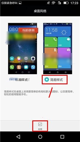 华为畅享5桌面标准样式与简易样式相互切换的方法