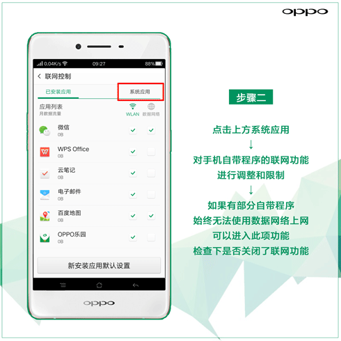 OPPO R7S手机偷跑流量怎么办？OPPO R7S手机设置应用网络权限的方法