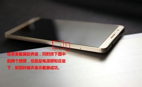 华为mate7如何截屏？华为mate7截屏快捷键介绍