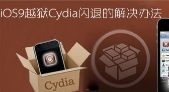 解决ios9.0.2越狱后cydia闪退的操作教程