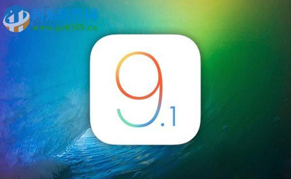 iOS9.1 beta5降级至iOS 9.0.2的教程