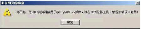 ie浏览器禁用了qqrightclick插件如何解决？解决ie浏览器禁用了qqrightclick插件方法说明