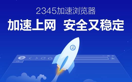 2345浏览器安全吗？2345浏览器好不好？