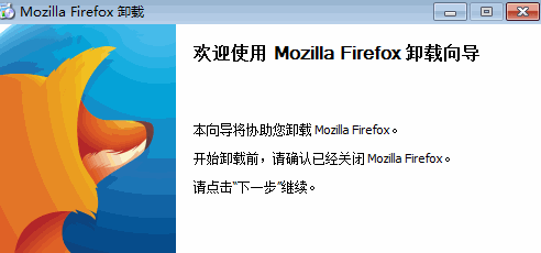 火狐浏览器怎么卸载 火狐浏览器卸载方法介绍