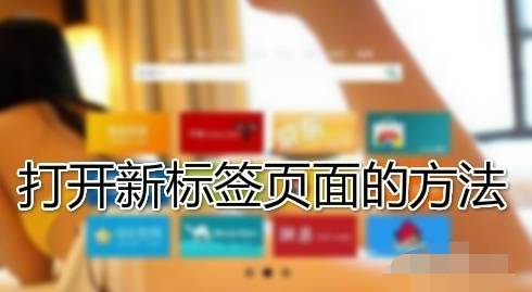 谷歌浏览器设置新标签页打开？设置新标签页打开的方法分享