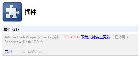 uc浏览器flash版本低怎么解决?解决uc浏览器flash版本低的方法说明