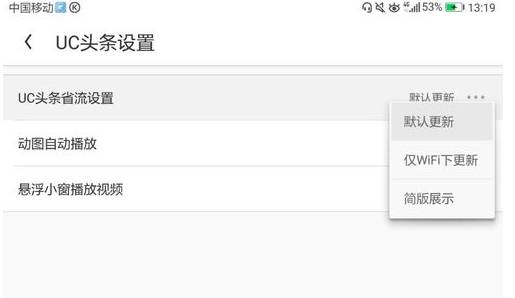uc浏览器头条省流怎么设置?设头条省流量的方法说明