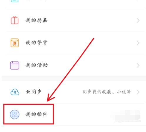 手机uc浏览器插件中心在什么位置?插件中心位置分享