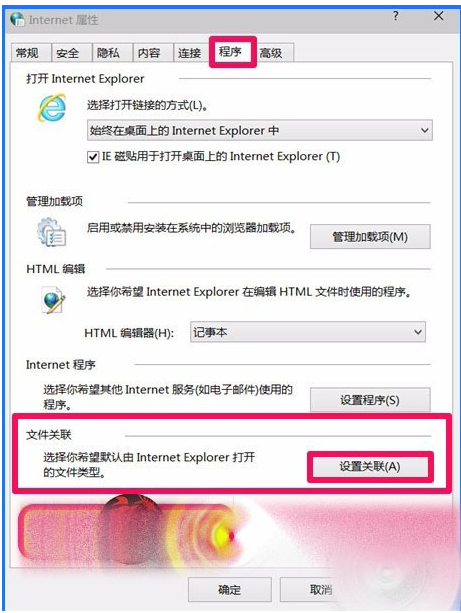 Win10 10102预览版IE浏览器怎么设置关联程序?