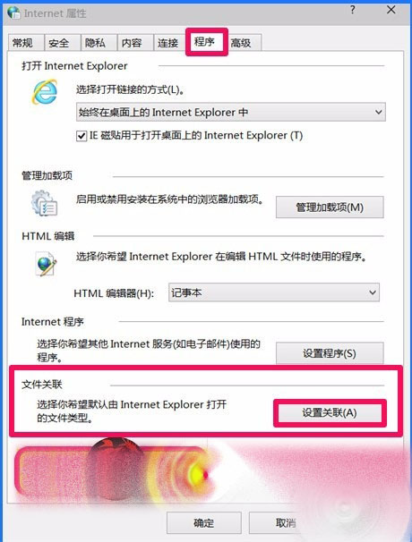 Win10 10102预览版IE浏览器怎么设置关联程序?