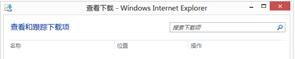 Win8的IE浏览器怎么打开下载项?打开下载项快捷键说明