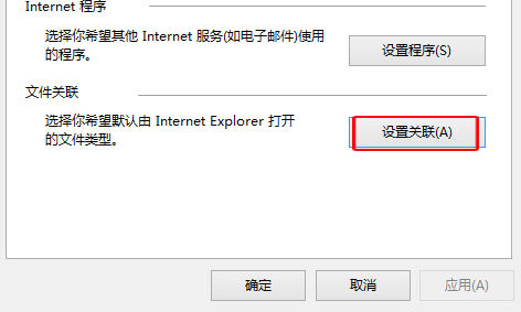 Win10怎么设置IE浏览器关联的文件类型?设置方法介绍