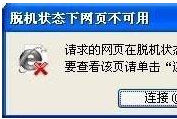 win7系统打开IE浏览器网页提示脱机状态下网页不可用怎么解决?解决方法介绍