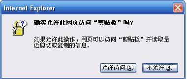 IE浏览器提示“确实允许此网页访问剪切板的吗”的解决方法