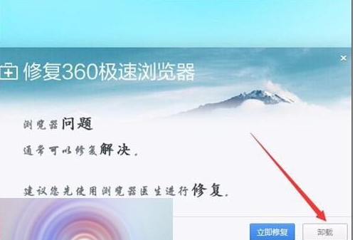 360浏览器总是提示配置文件出现错乱该怎么办？