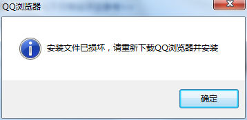 QQ浏览器但不开提示安装文件已损坏该怎么办?
