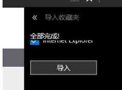 史上最快速的将Edge浏览器导入IE收藏夹的方法