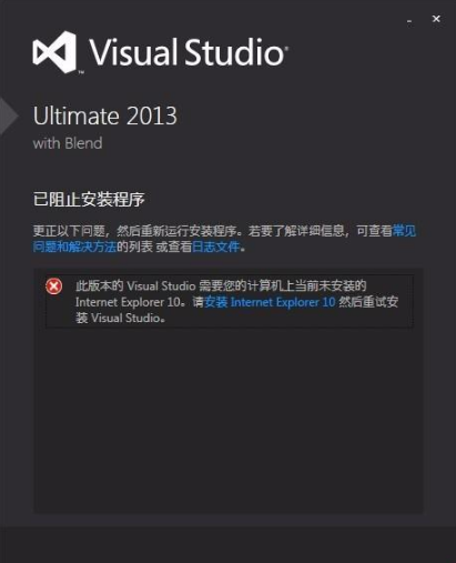 VS2013安装失败提示需要IE10该怎么办?解决的方法介绍