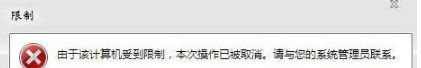 win7系统打开浏览器internet选项提示计算机受到限制本次操作已被取消的多种解决方法是什么?
