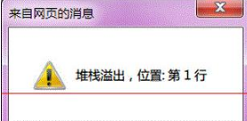 Win7系统打开IE提示堆栈满溢怎么办?多种解决方案分享