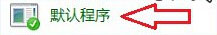 Windows8系统怎样将第三方浏览器设置默认浏览器?解决的方法介绍
