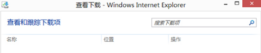 Win8的IE浏览器怎样打开下载项?有快捷键吗?